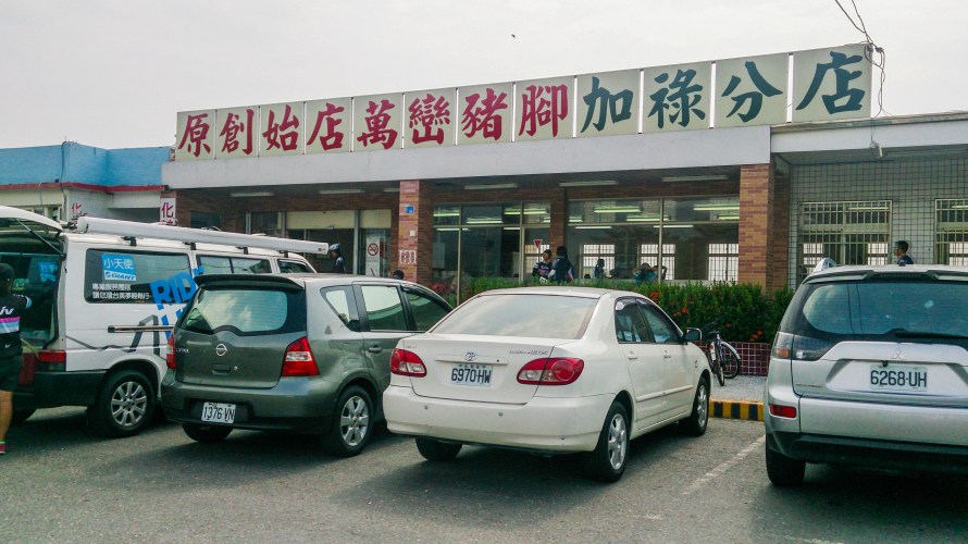 ping tung's #1 famous dish -wan luan pig trotters